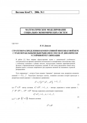 Обложка Электронного документа: Стратегия распределения в кооперативной многошаговой игре с трансферабельными выигрышами и способ её динамически устойчивой регуляризации