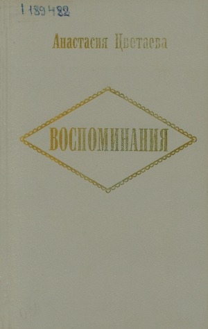 Обложка Электронного документа: Воспоминания