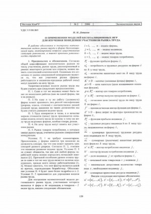 Обложка Электронного документа: О применении моделей бескоалиционных игр для изучения поведения участников рынка труда