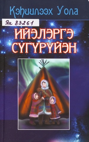 Обложка Электронного документа: Ийэлэргэ сүгүрүйэн: [хоһооннор, ахтыылар]