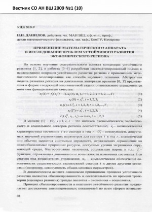 Обложка Электронного документа: Применение математического аппарата в исследовании проблем устойчивого развития экономического региона