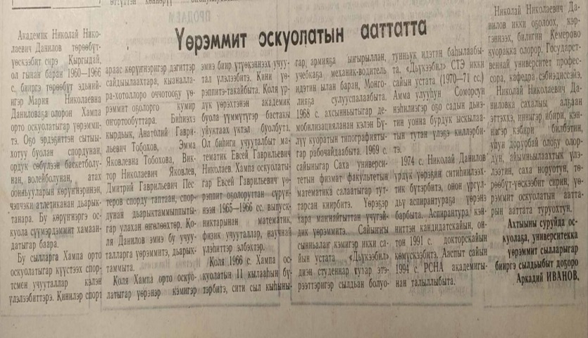 Обложка Электронного документа: Үөрэммит оскуолатын ааттатта: [академик Николай Николаевич Данилов туһунан]