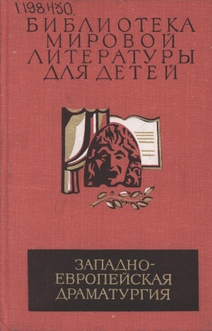 Обложка Электронного документа: Западноевропейская драматургия: пьесы. перевод с испанского, английского, французского, итальянского, немецкого языков