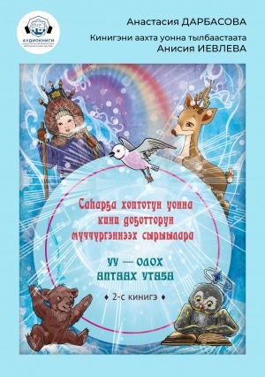 Обложка Электронного документа: Саһарҕа хоптотун уонна кини доҕотторун мүччүргэннээх сырыылара: остуоруйа: [аудиозапись]. Иккис кинигэ. Уу - олох аптаах утаҕа