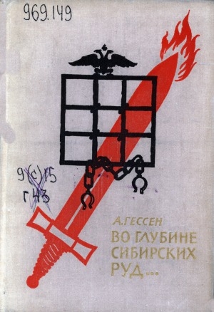 Обложка Электронного документа: Во глубине сибирских руд...: декабристы на каторге и в ссылке. документальная повесть
