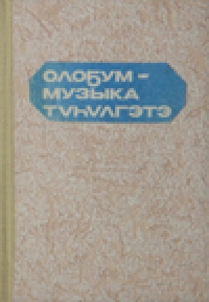 Обложка Электронного документа: Олоҕум - музыка түһүлгэтэ