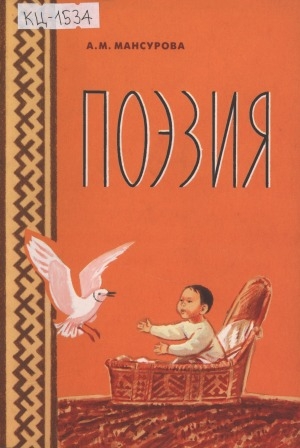 Обложка Электронного документа: Поэзия: учебник-хрестоматия для 8-11 классов школ Крайнего Севера