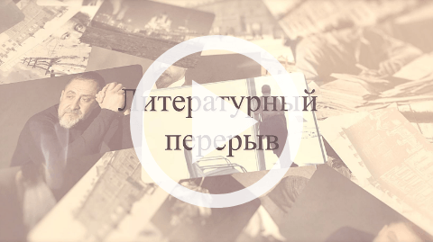 Обложка Электронного документа: Литературный перерыв: [видеозапись] <br/> Вып. 2. Зима приходит каждый год: стихотворение. [видеозапись]