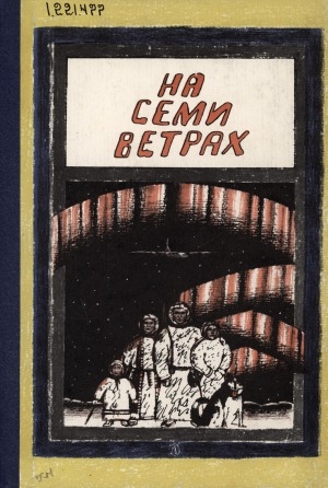 Обложка Электронного документа: На семи ветрах: рассказы, стихи, сказки писателей народов Крайнего Севера и Дальнего Востока. переводы с языков народов Крайнего Севера и Дальнего Востока