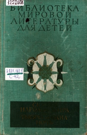 Обложка Электронного документа: Сказки народов мира; Тысяча и одна ночь: арабские сказки. переводы