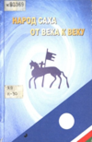 Обложка Электронного документа: Народ саха от века к веку = Sakha people from century to century: очерки истории