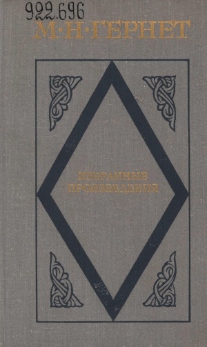 Обложка Электронного документа: Избранные произведения