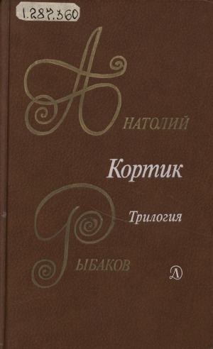 Обложка Электронного документа: Кортик; Бронзовая птица; Выстрел: повести. [для среднего и старшего возраста]