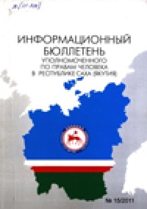 Обложка Электронного документа: Информационный бюллетень Уполномоченного по правам человека в Республике Саха (Якутия) 
Проблемы реализации права граждан на доступ к информации в Республике Саха (Якутия)