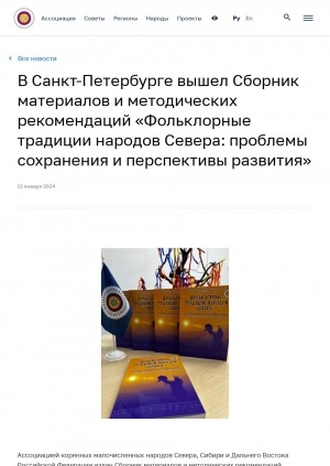 Обложка Электронного документа: В Санкт-Петербурге вышел Сборник материалов и методических рекомендаций "Фольклорные традиции народов Севера: проблемы сохранения и перспективы развития"