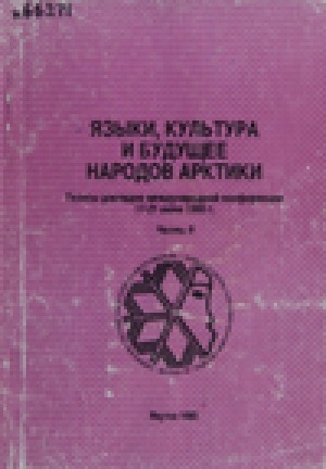 Обложка Электронного документа: Языки, культура и будущее народов Арктики. Часть 2: тезисы докладов международной конференции 17-21 июня 1993 г.