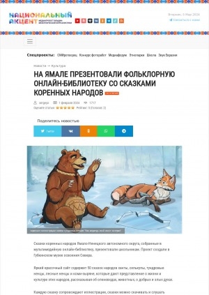 Обложка Электронного документа: На Ямале презентовали фольклорную онлайн-библиотеку со сказками коренных народов