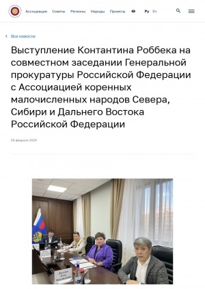 Обложка Электронного документа: Выступление Контантина Роббека на совместном заседании Генеральной прокуратуры Российской Федерации с Ассоциацией коренных малочисленных народов Севера, Сибири и Дальнего Востока Российской Федерации
