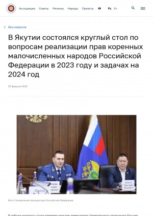 Обложка Электронного документа: В Якутии состоялся круглый стол по вопросам реализации прав коренных малочисленных народов Российской Федерации в 2023 году и задачах на 2024 год