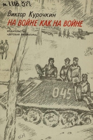 Обложка Электронного документа: На войне как на войне: повесть. [для среднего и старшего возраста]