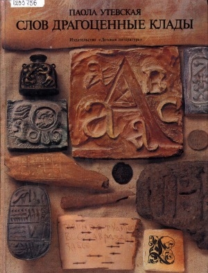 Обложка Электронного документа: Слов драгоценные клады: рассказы о письменности