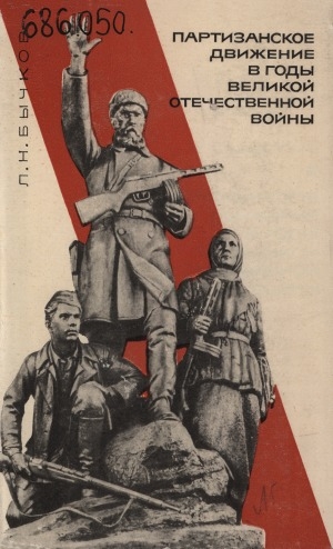 Обложка Электронного документа: Партизанское движение в годы Великой Отечественной войны 1941-1945: (краткий очерк)
