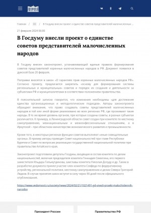 Обложка Электронного документа: В Госдуму внесли проект о единстве советов представителей малочисленных народов