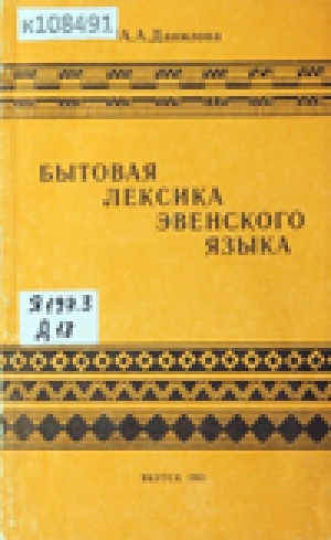 Обложка Электронного документа: Бытовая лексика эвенского языка