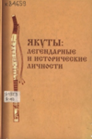 Обложка Электронного документа: Якуты: легендарные и исторические личности