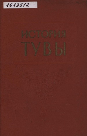 Обложка Электронного документа: История Тувы = Тыванын төөгүзү: [в 2 томах] <br/> Т. 1