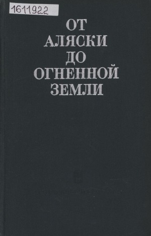 Обложка Электронного документа: От Аляски до Огненной Земли: история и этнография стран Америки. [сборник статей]