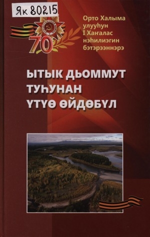 Обложка Электронного документа: Ытык дьоммут туһунан үтүө өйдөбүл: Орто Халыма улууһун I Хаҥалас нэһилиэгин бэтэрээннэрэ