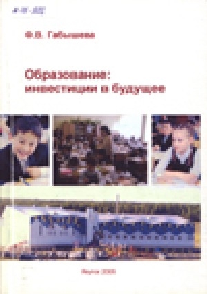 Обложка Электронного документа: Образование: инвестиции в будущее