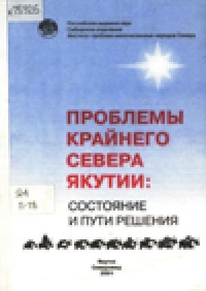 Обложка Электронного документа: Проблемы Крайнего Севера Якутии: состояние и пути решения: сборник научных трудов