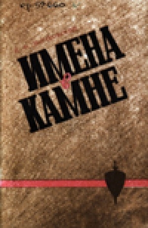 Обложка Электронного документа: Имена в камне