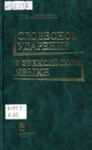 Обложка Электронного документа: Словесное ударение в эвенкийском языке: экспериментально-фонетическое исследование на материалах говоров эвенков Якутии