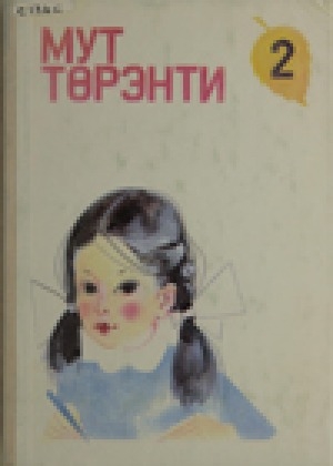 Обложка Электронного документа: Эвенский язык: учебник для 2 класса