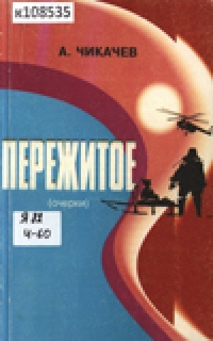 Обложка Электронного документа: Пережитое: очерки