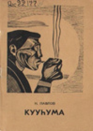 Обложка Электронного документа: Кууhума