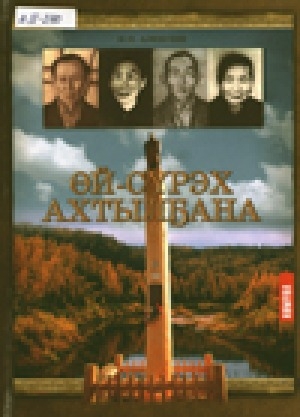 Обложка Электронного документа: Өй-сүрэх ахтылҕана