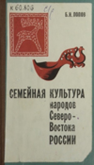 Обложка Электронного документа: Семейная культура народов Северо-Востока России: традиции и инновации
