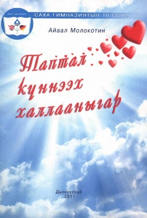 Обложка Электронного документа: Таптал күннээх халлааныгар