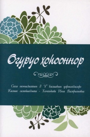 Обложка Электронного документа: Оҕуруо хоһооннор. Саха гимназиятын 3 "б" кылааһын үөрэнээччилэрэ, кылаас салайааччыта - Хомподоева Инга Валерьяновна