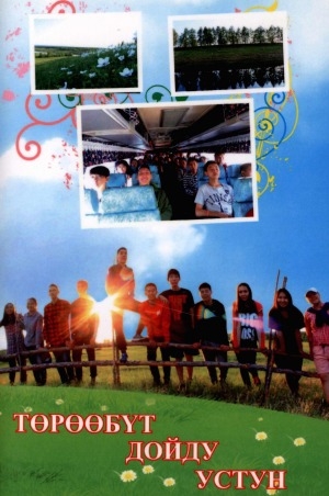 Обложка Электронного документа: Төрөөбүт дойду устун