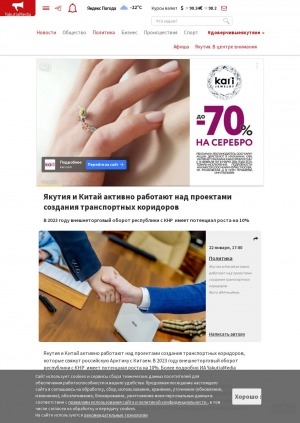 Обложка Электронного документа: Якутия и Китай активно работают над проектами создания транспортных коридоров: в 2023 году внешнеторговый оборот республики с КНР  имеет потенциал роста на 10 процентов