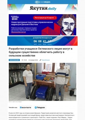 Обложка Электронного документа: Разработки учащихся Октемского лицея могут в будущем существенно облегчить работу в сельском хозяйстве