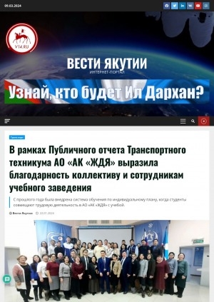 Обложка Электронного документа: В рамках Публичного отчета Транспортного техникума АО "АК "ЖДЯ" выразила благодарность коллективу и сотрудникам учебного заведения