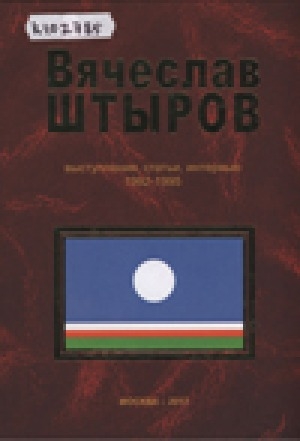 Обложка Электронного документа: Вячеслав Штыров: выступления, статьи, интервью. Книга 1: 1992-1995 гг.