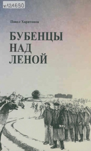 Обложка Электронного документа: Бубенцы над Леной: роман-эпопея <br/> Кн. 3. Долгожданная пора