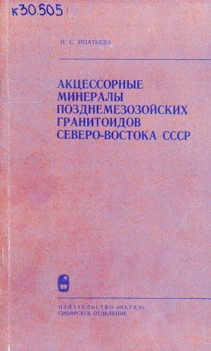Обложка Электронного документа: Акцессорные минералы позднемезозойских гранитоидов Северо - Востока СССР